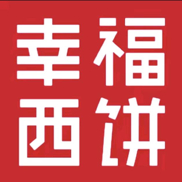 幸福西饼生日蛋糕（官方账号）