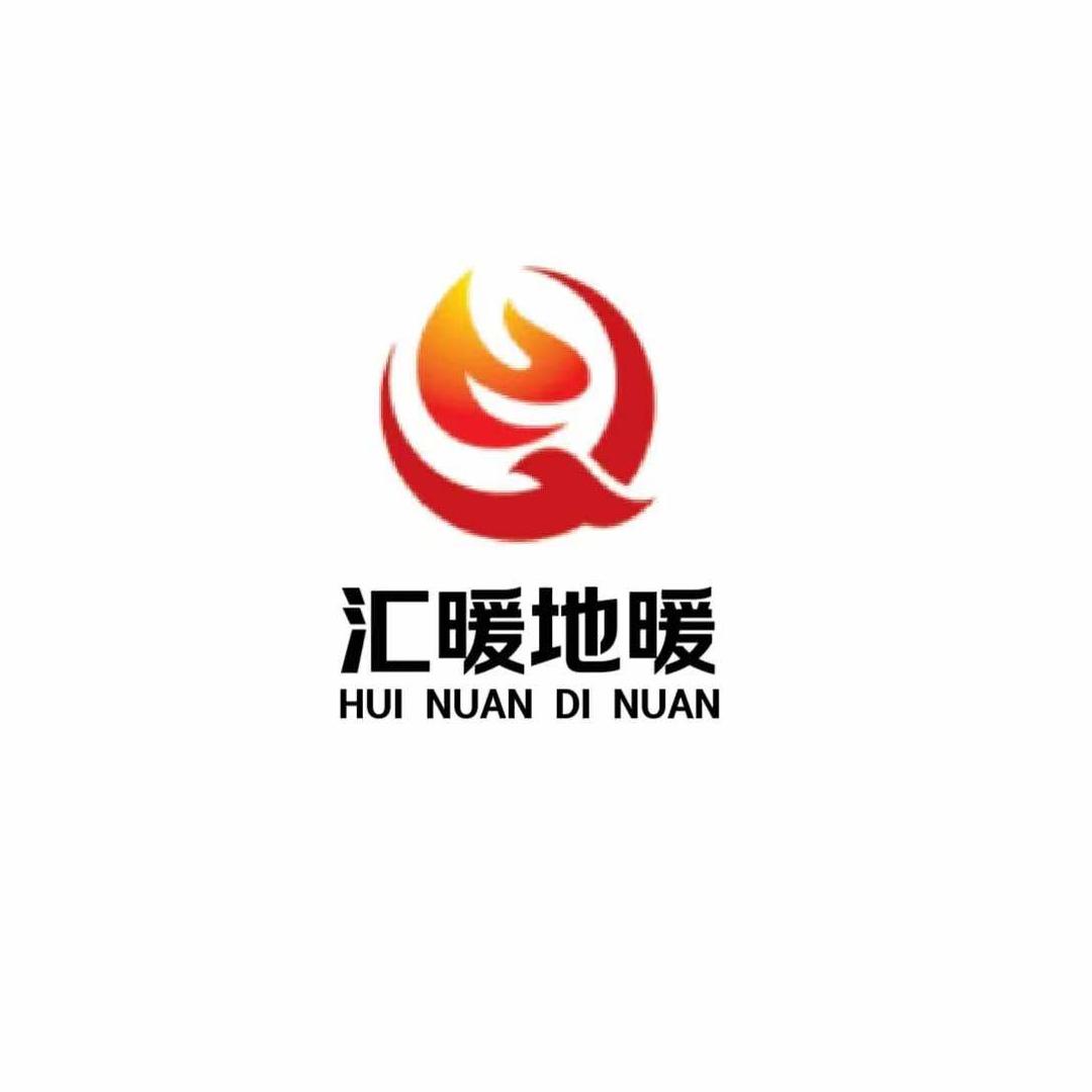 汇暖地暖设备服务中心官方号