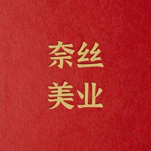 奈丝美业&姜伊生养发馆（茵悦世家店）