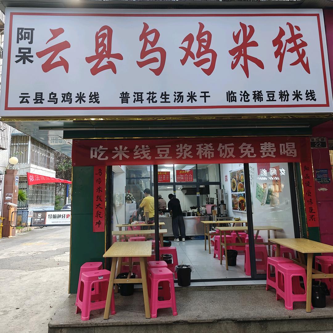 阿呆•云县乌鸡米线(金星店)官方号