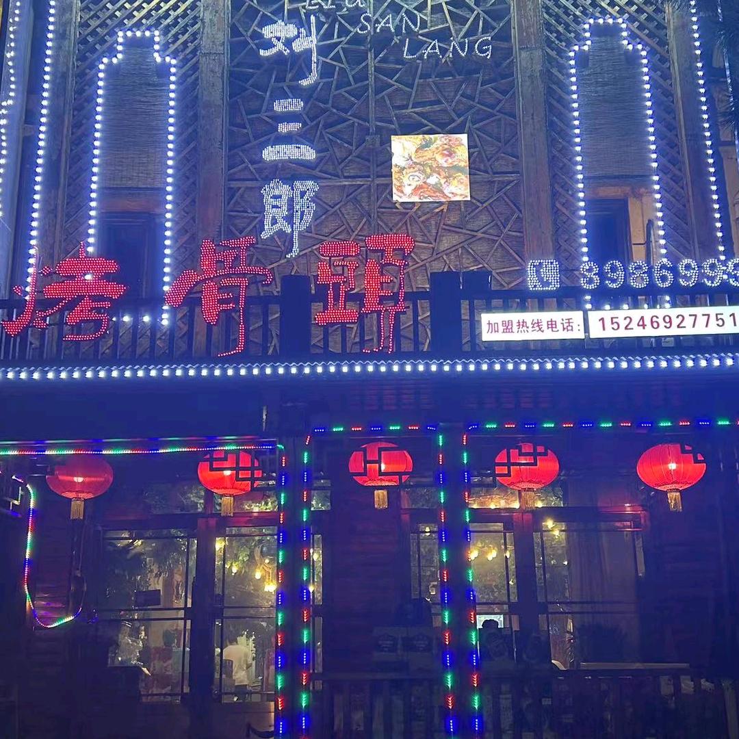 伊春区刘三郎烤骨头凤凰水岸店
