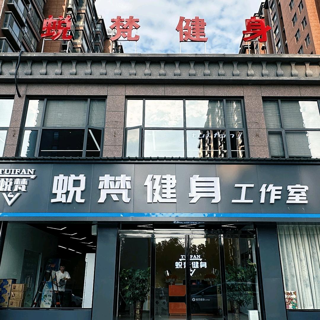 蜕梵健身工作室官方号