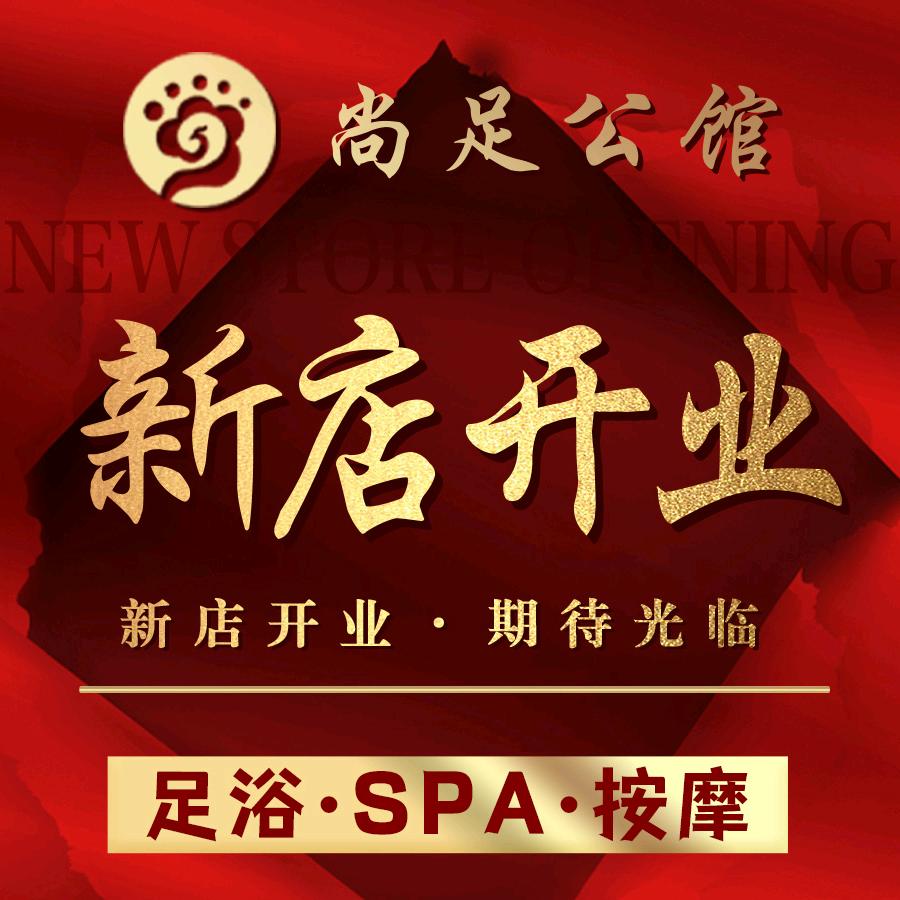 尚足公馆影院式足道