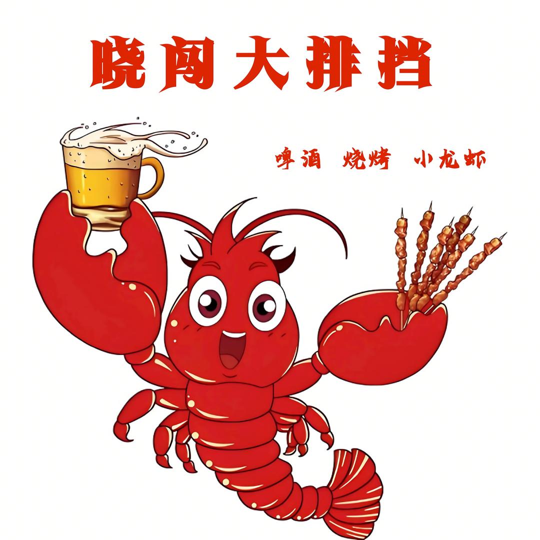 晓闯大排档·龙虾烧烤(文体路店)官方号