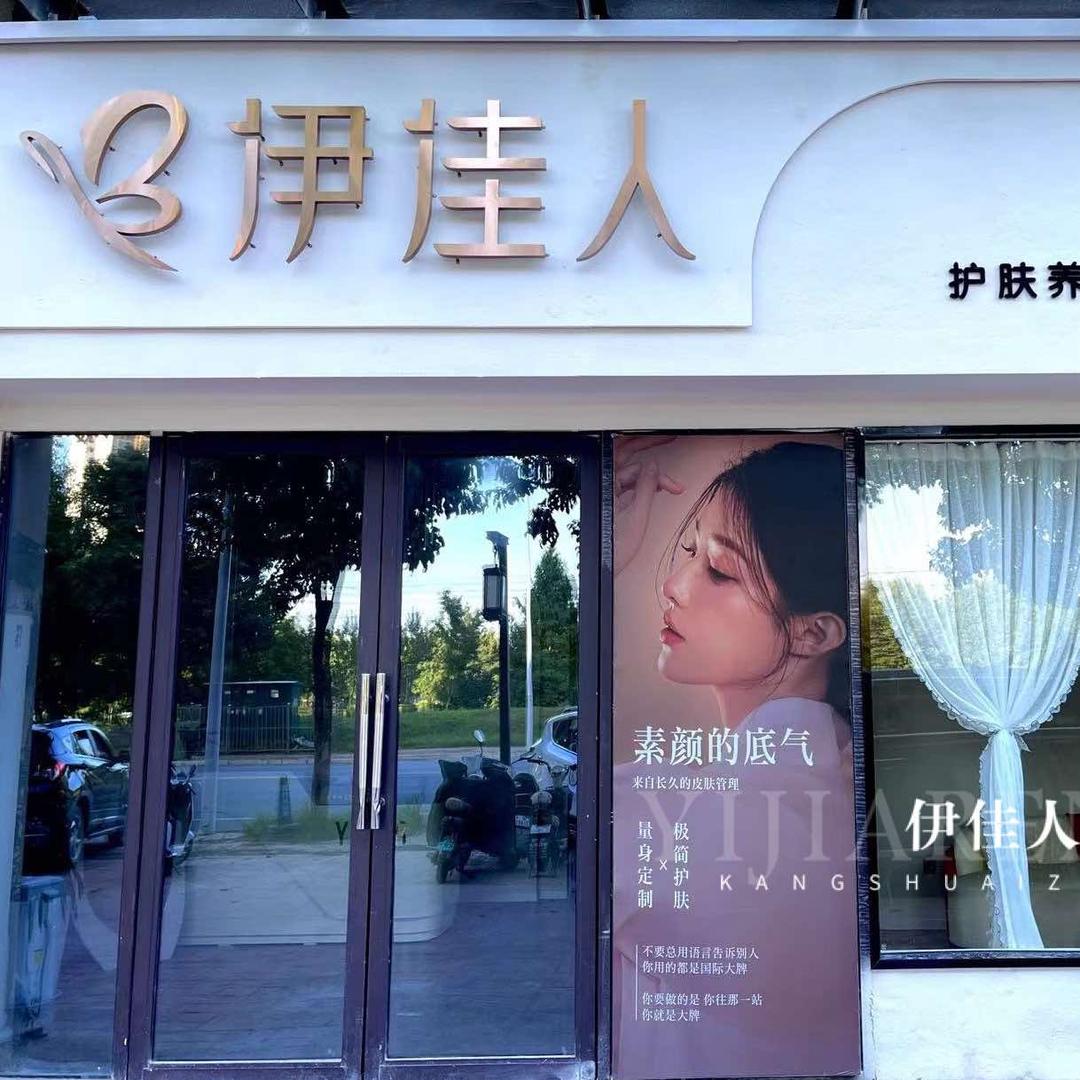 临泉调肤美肤的伊佳人官方号