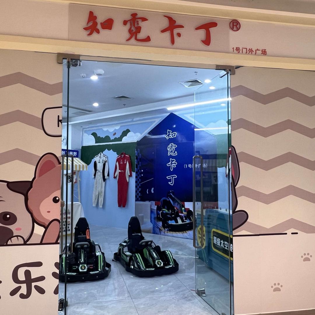 知霓卡丁(常州天宁吾悦店)官方号