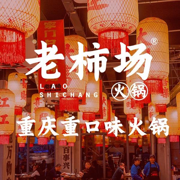 老柿场重庆重口味火锅（桓台店）
