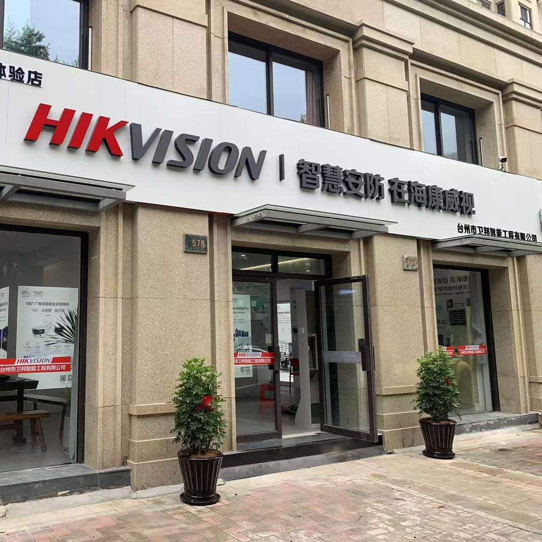 台州市卫邦智能工程有限公司