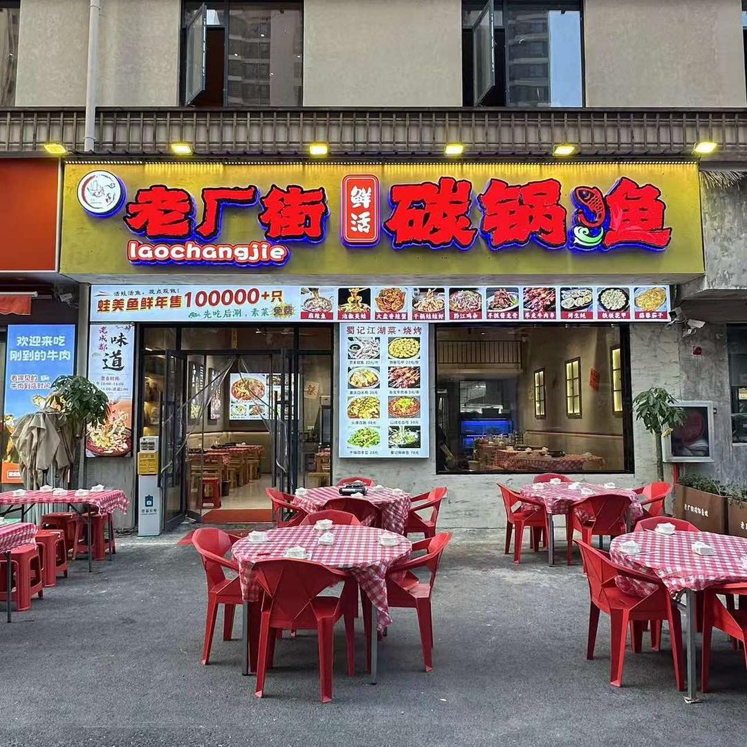 老厂街. 鲜活碳锅渔