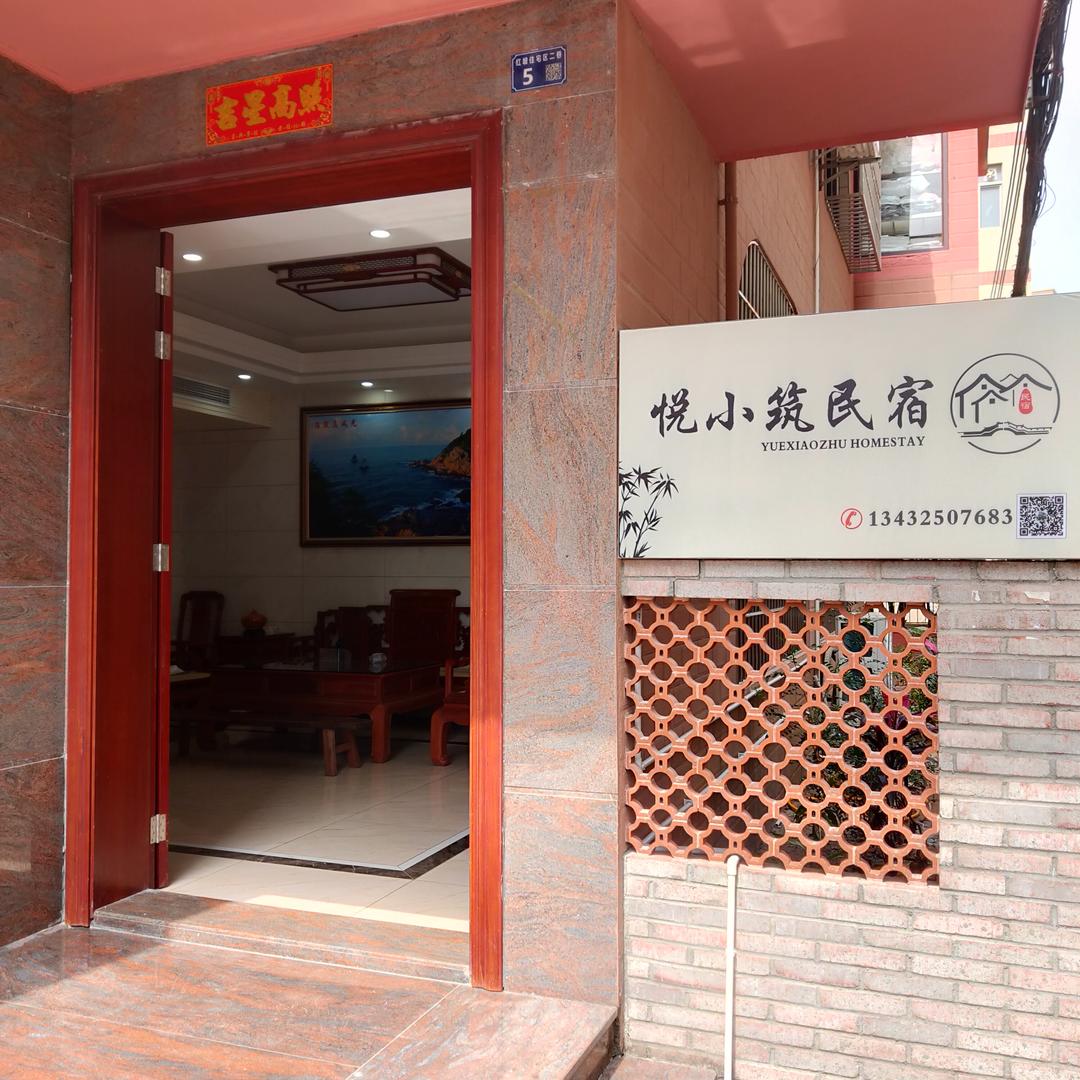 悦小筑民宿