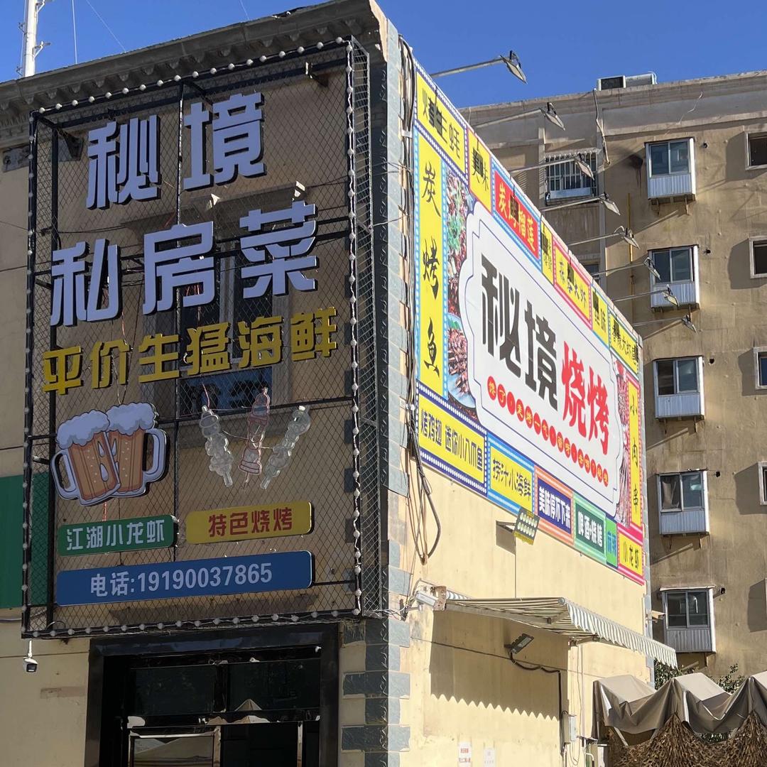 喀什市秘境定制菜海鲜烧烤