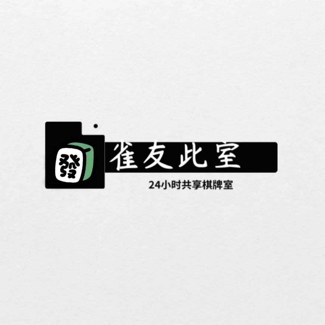 雀友此室11