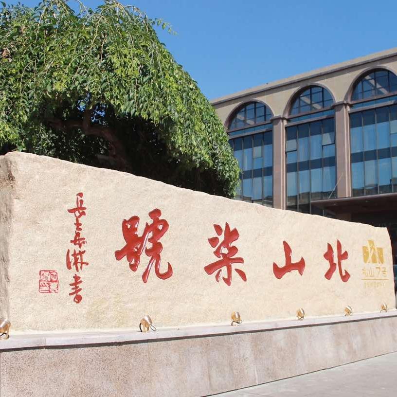 北山柒号·柒号庭院