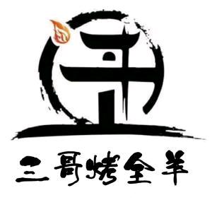 宝应三哥火锅烤全羊