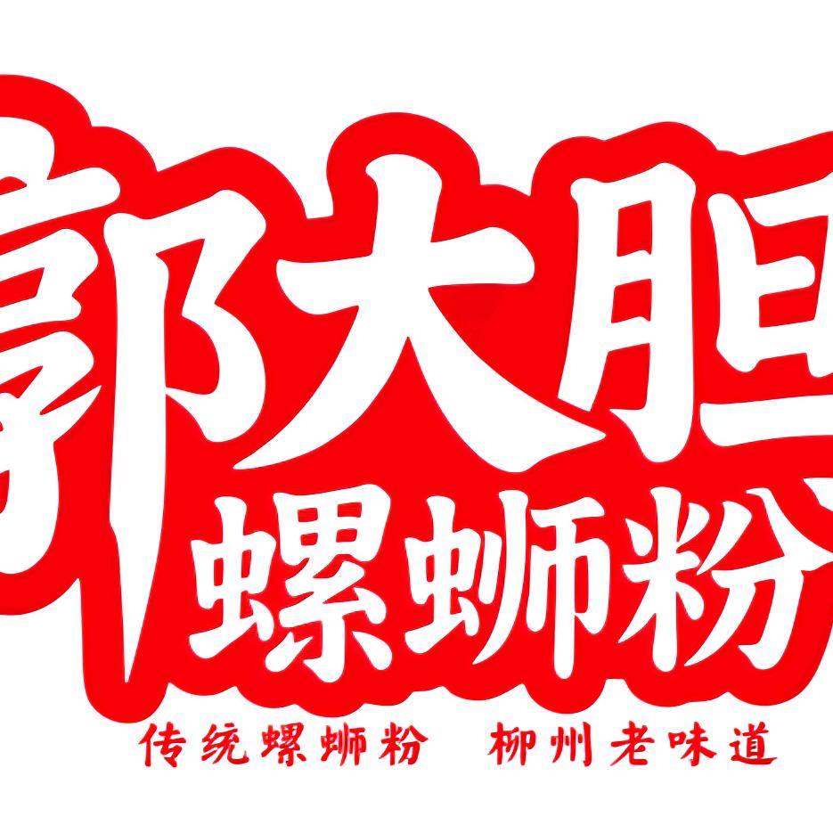 郭大胆螺蛳粉官方号（德江店）