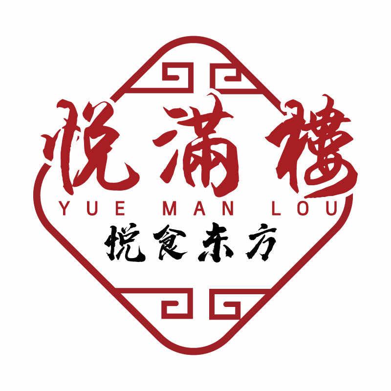 悦满楼  山野土菜