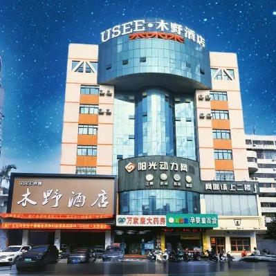 USEE连锁·木野酒店(北部湾广场店)