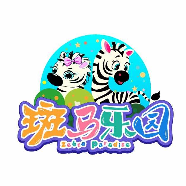 未央湖斑马亲子乐园