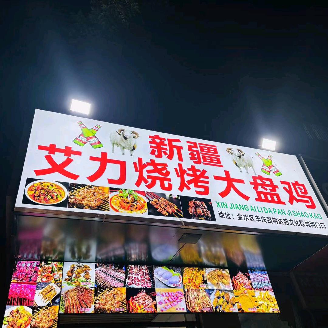 新疆艾力烧烤大盘鸡