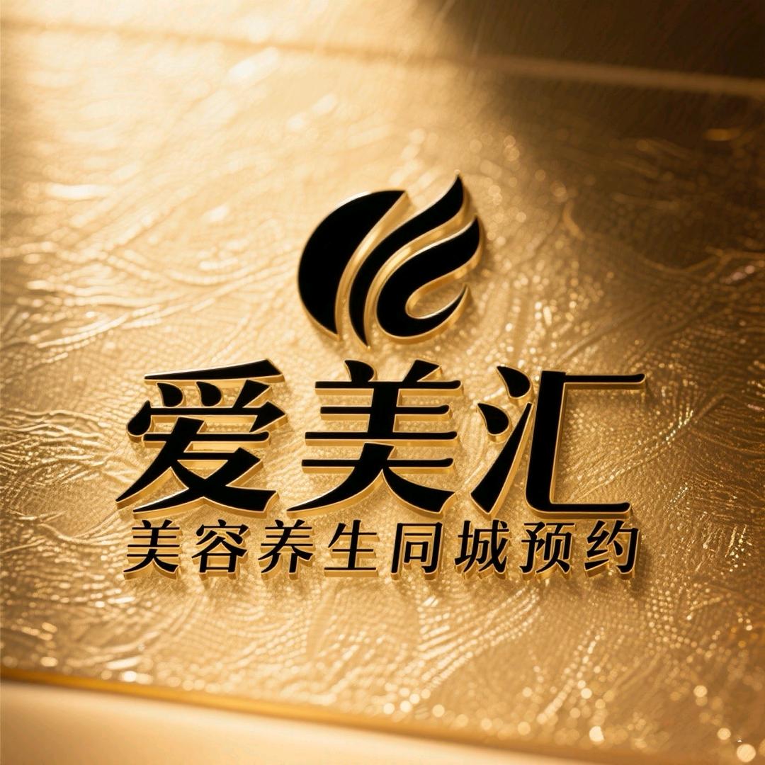 爱美汇美容养生同城预约总号