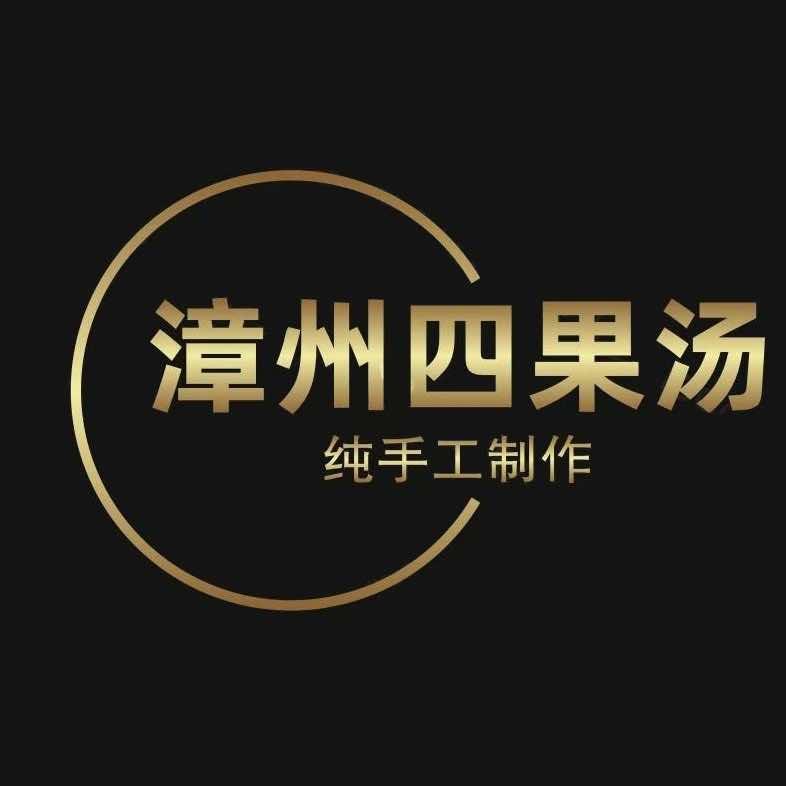 漳州四果汤