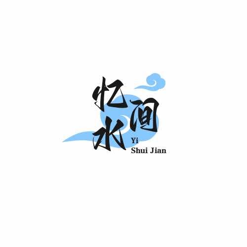 忆水间洗浴中心（七台河）