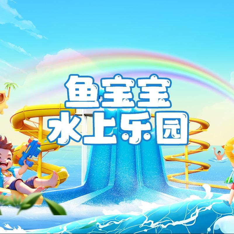 鱼宝宝水上乐园官方号