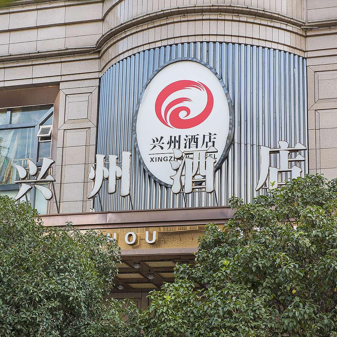 兴州酒店