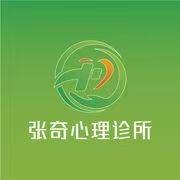 张奇心理诊所官方号