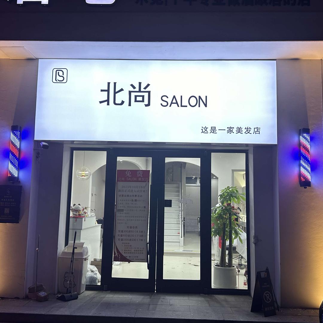 盘锦北尚SALON烫染官方号