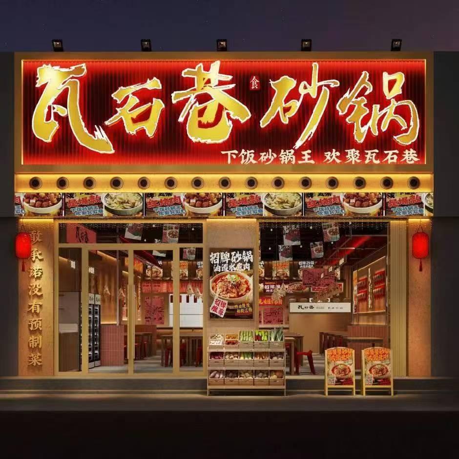 瓦石巷砂锅(滨河左岸店)专用号