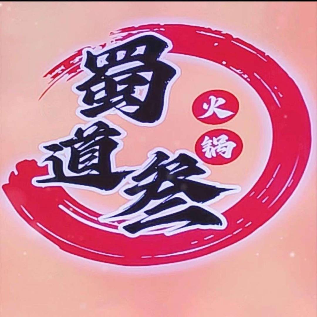 蜀道叁串串火锅