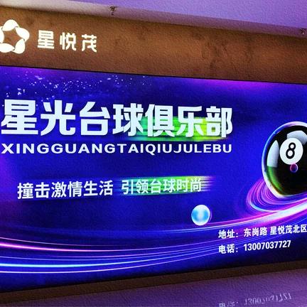 太原市迎泽区星光台球店（个体工商户）