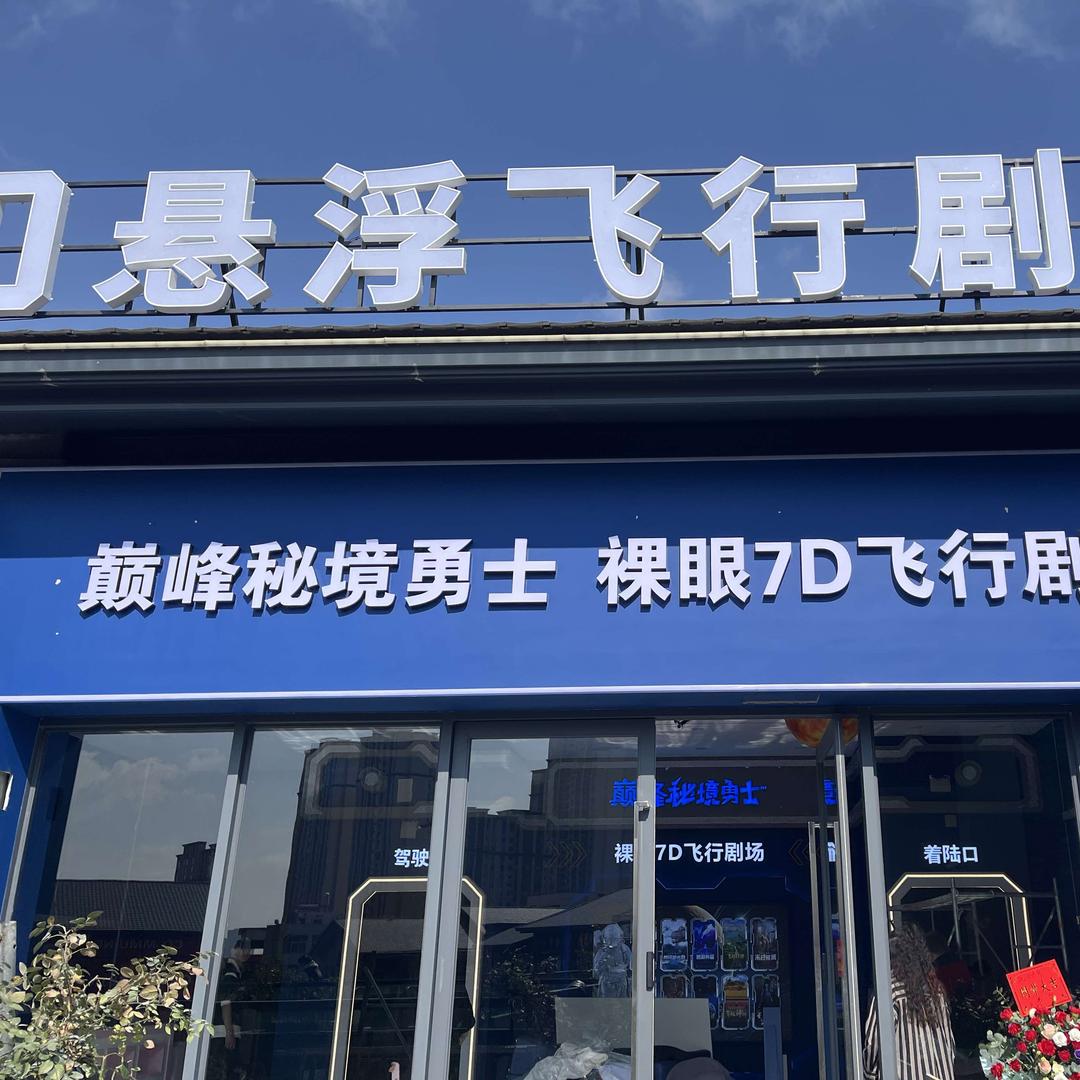 巅峰秘境勇士 7D悬浮飞行剧场