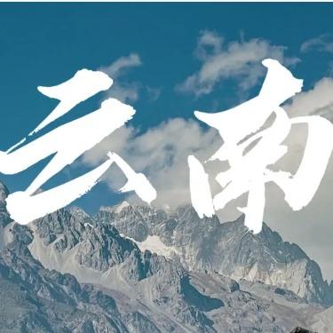 轻奢云南(云南旅游团购)