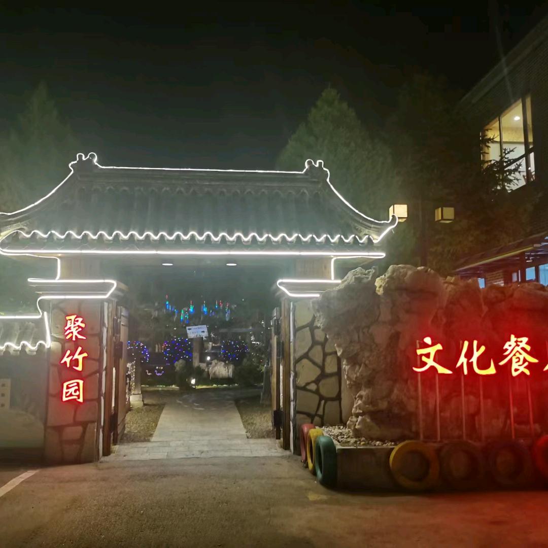 聚竹园