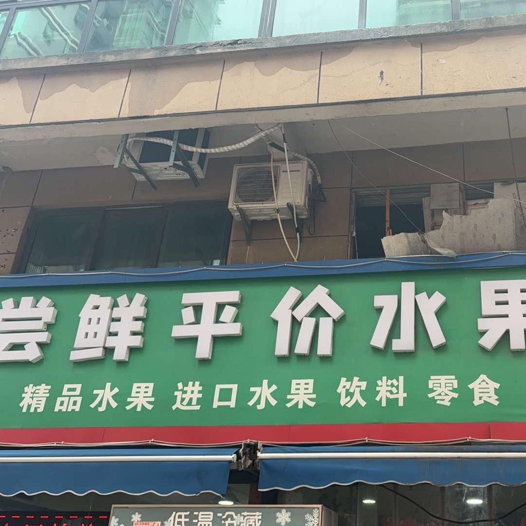 尝鲜平价水果官方号