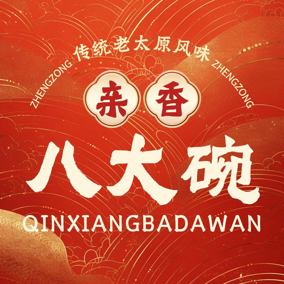 亲香八大碗（二十三周年店庆）
