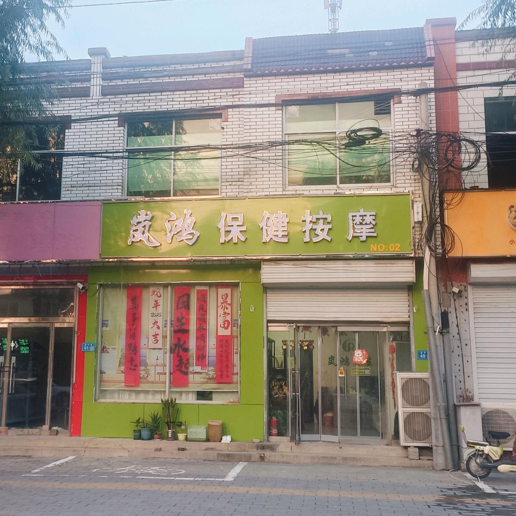 望都岚鸿保健按摩官方号