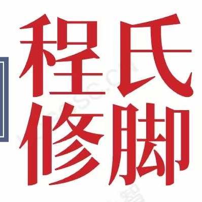 程氏修脚官方号
