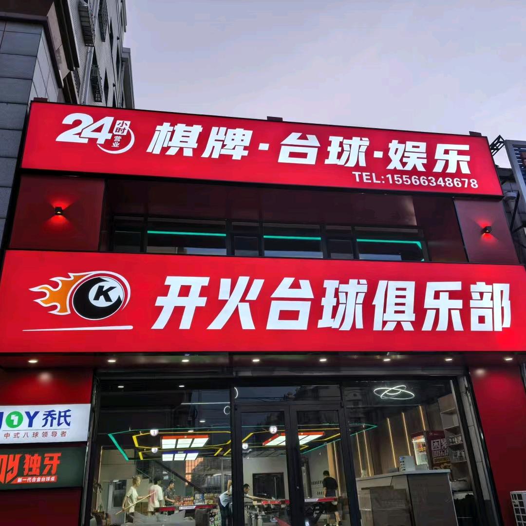 鲅鱼圈开火台球俱乐部