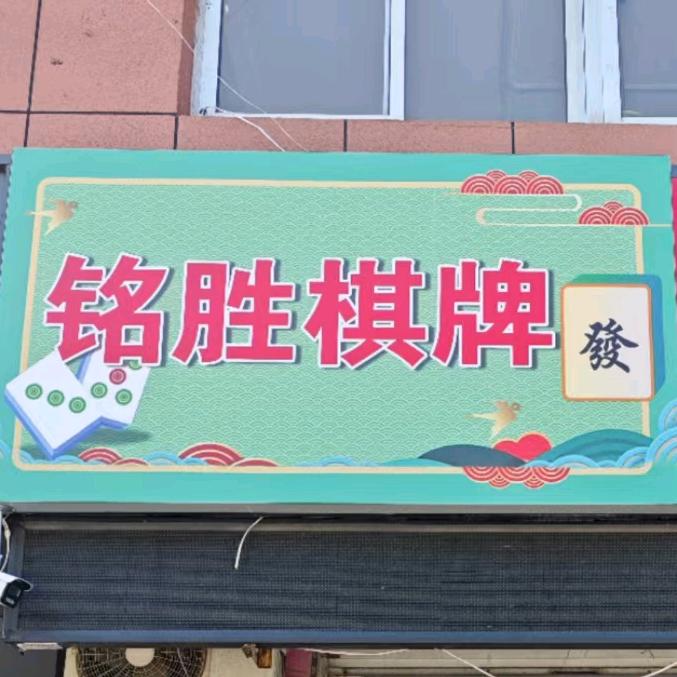 铭胜棋牌