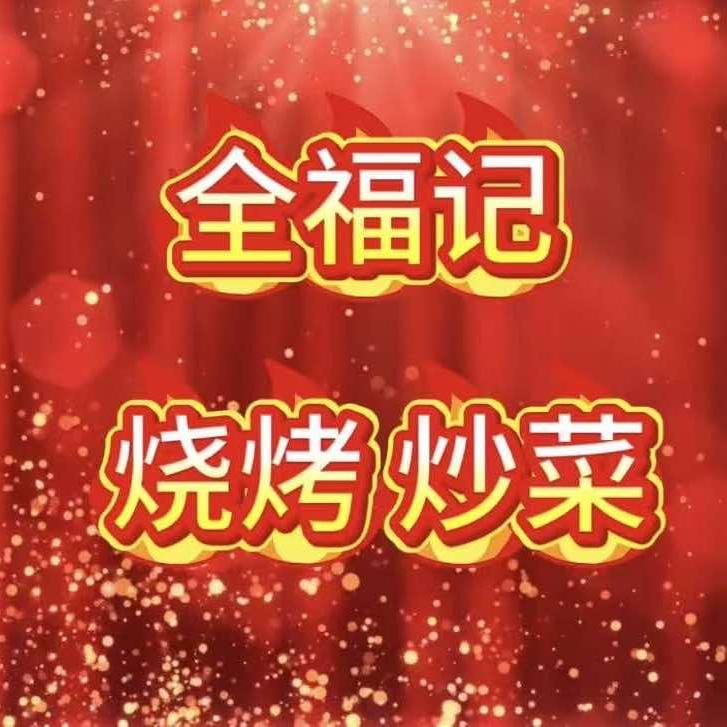 黄岛区全福记淄博海鲜烧烤