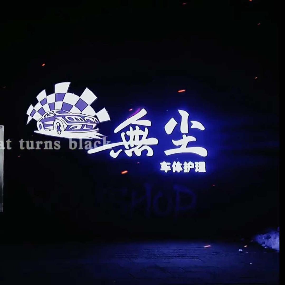 無尘车体护理