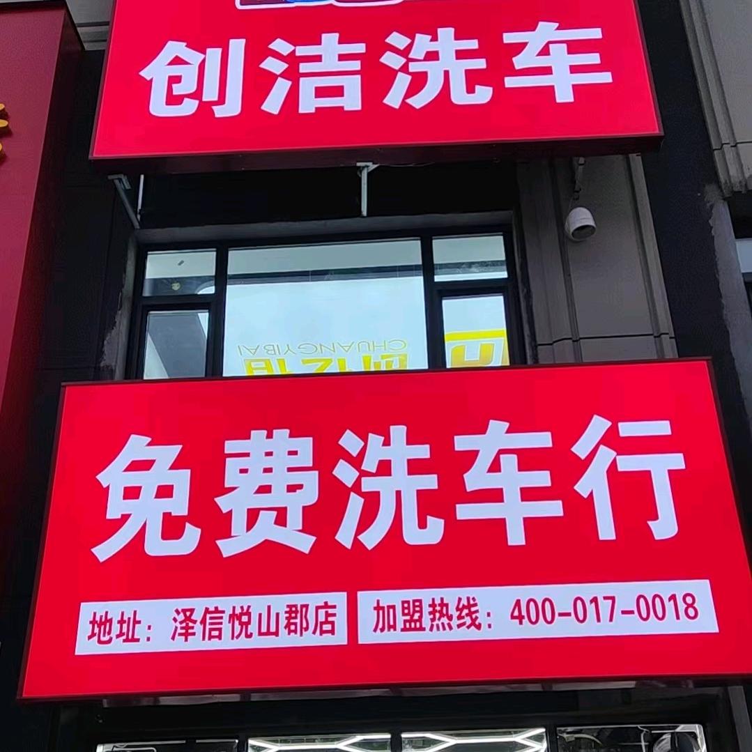 创洁免费洗车行（107店）