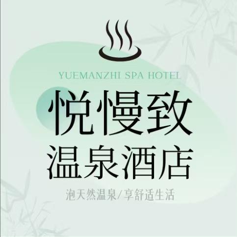 悦漫致·温泉酒店11月28号冬季首播