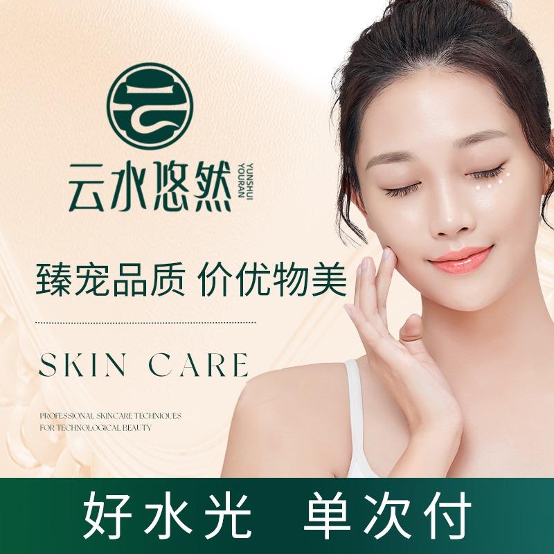 云水悠然水光护肤(保利香颂店)