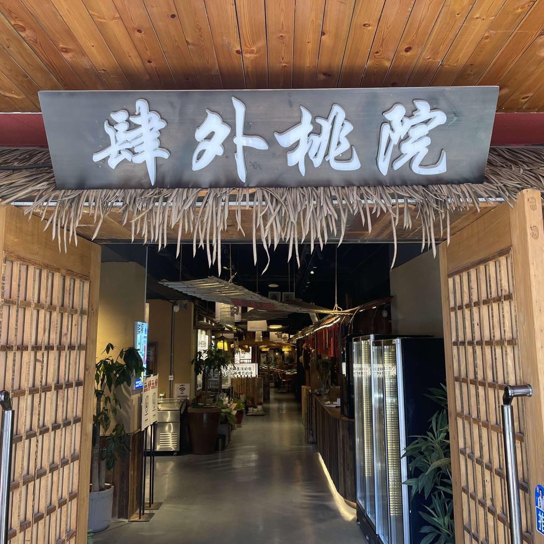 肆外桃院海鲜烧烤