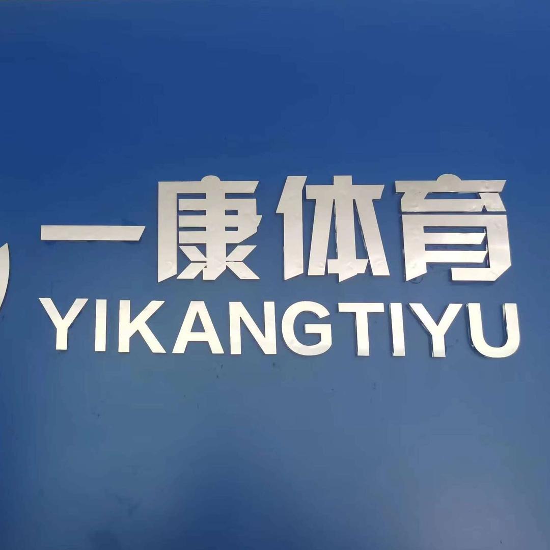 一康体育萍乡店