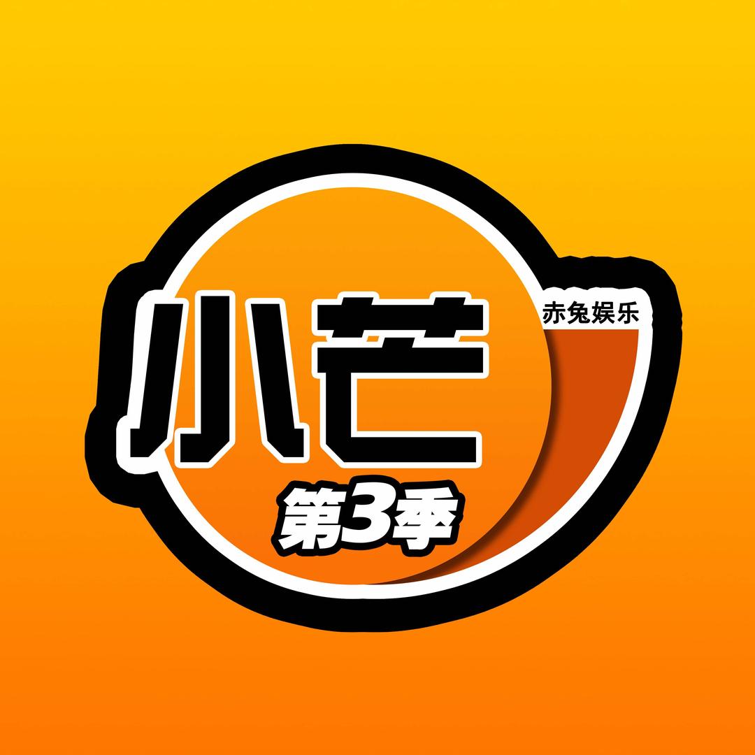 赤兔小芒密室大逃脱第三季-抚顺新抚万达